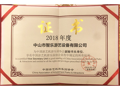 智樂(lè)2018中國(guó)游藝機(jī)游樂(lè)園協(xié)會(huì)副秘書長(zhǎng)證書